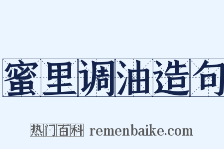 蜜里调油造句是什么意思的图片